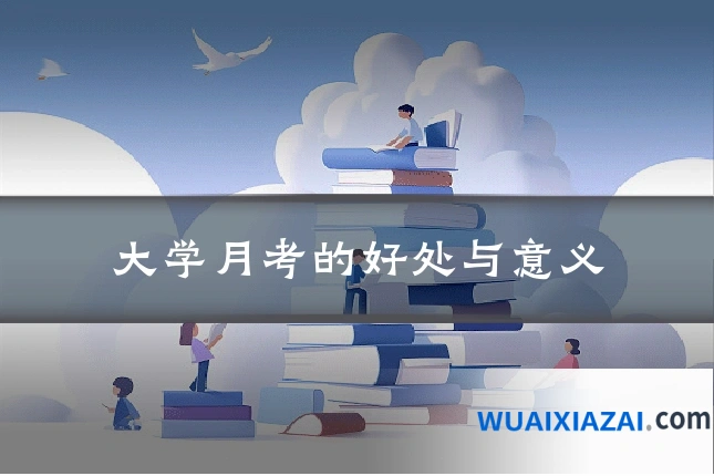 大学月考的好处与意义