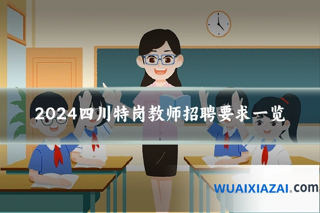 2024四川特岗教师招聘要求一览