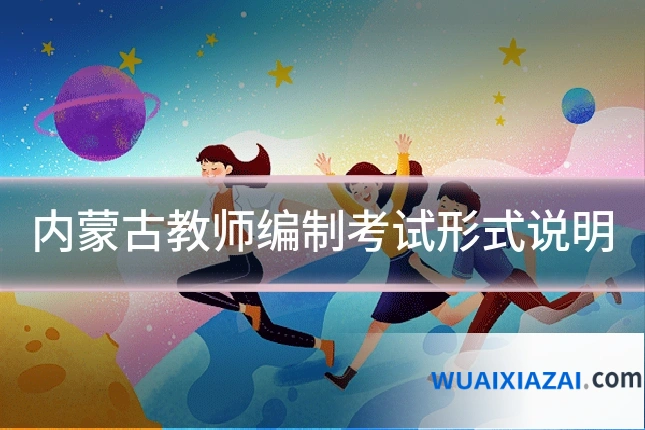 内蒙古教师编制考试形式说明