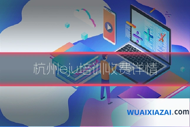 杭州eju培训收费详情