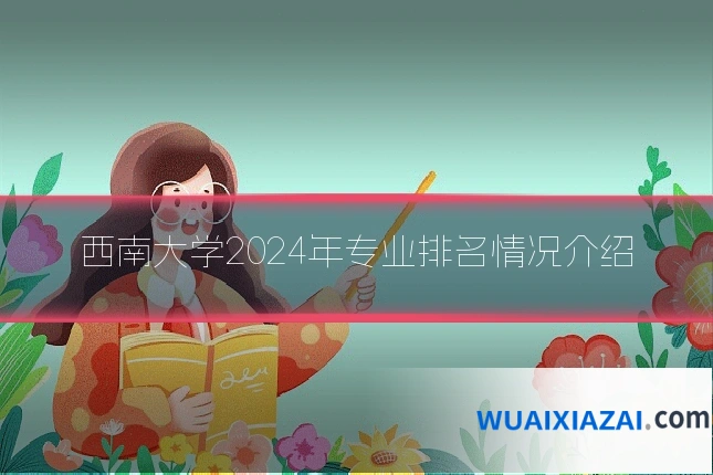 西南大学2024年专业排名情况介绍