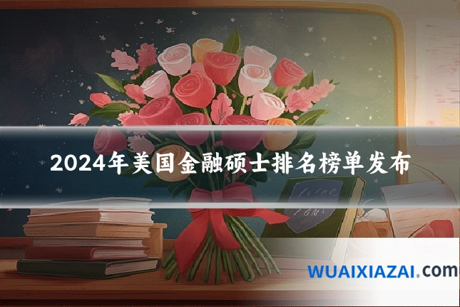 2024年美国金融硕士排名榜单发布