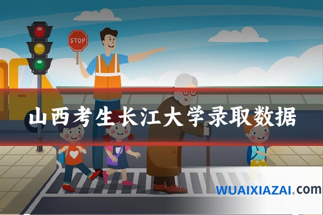 山西考生长江大学录取数据