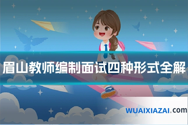 眉山教师编制面试四种形式全解