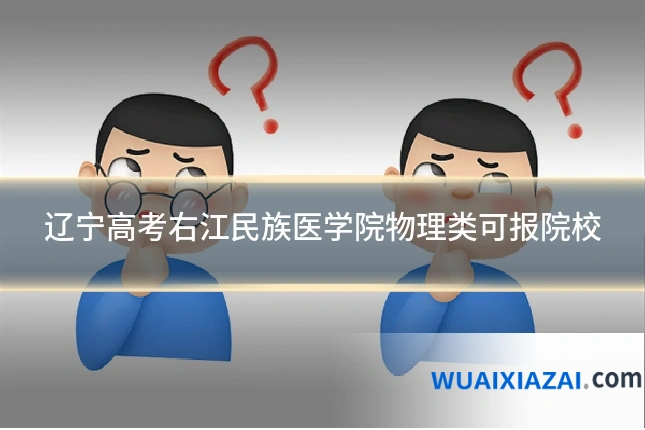 辽宁高考右江民族医学院物理类可报院校