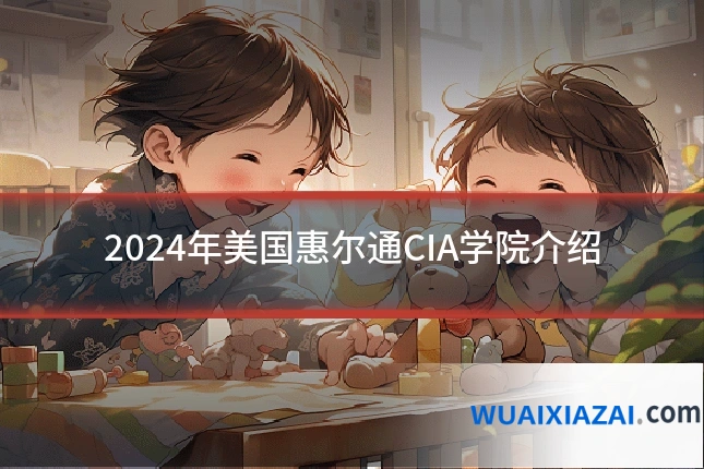 2024年美国惠尔通CIA学院介绍