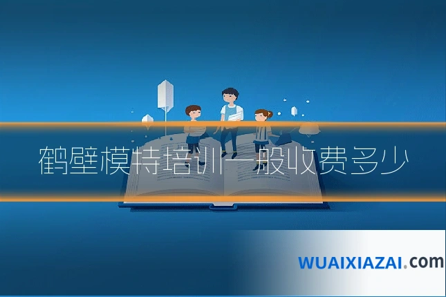 鹤壁模特培训一般收费多少