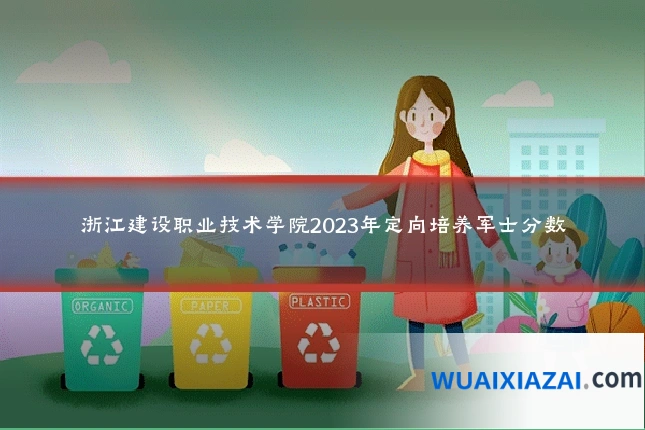 浙江建设职业技术学院2023年定向培养军士分数