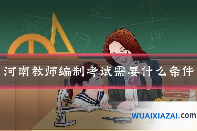 河南教师编制考试需要什么条件