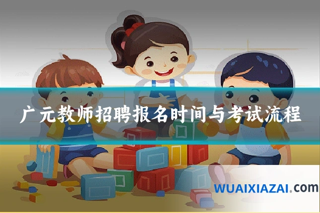 广元教师招聘报名时间与考试流程