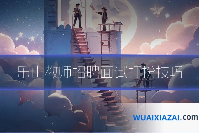 乐山教师招聘面试打扮技巧