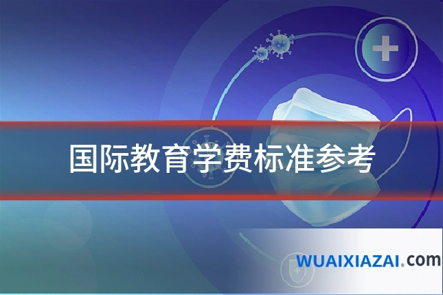 国际教育学费标准参考