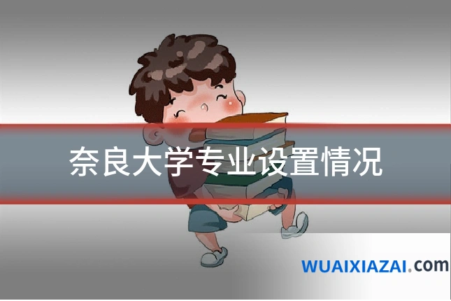 奈良大学专业设置情况