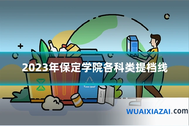2023年保定学院各科类提档线