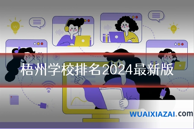 梧州学校排名2024最新版