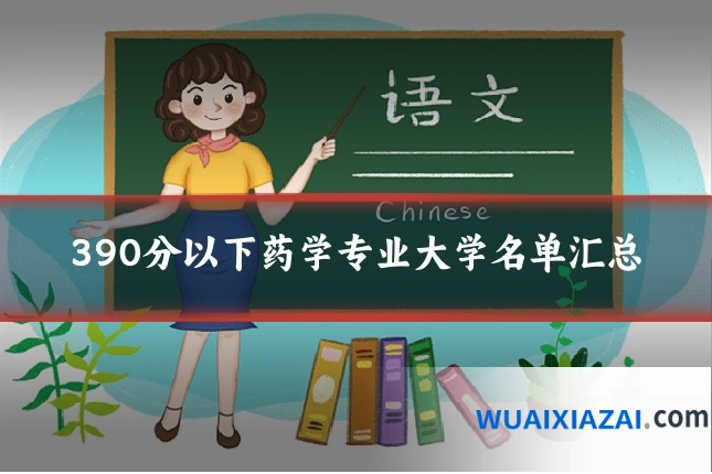 390分以下药学专业大学名单汇总