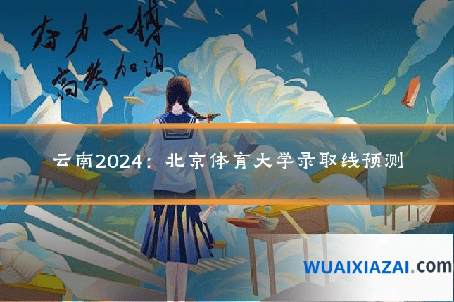 云南2024：北京体育大学录取线预测