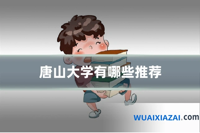 唐山大学有哪些推荐
