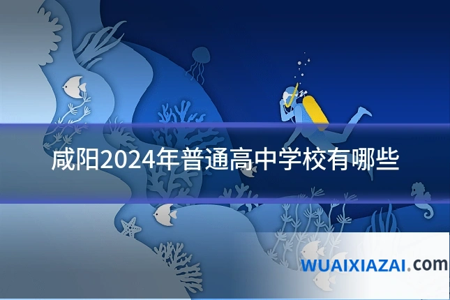 咸阳2024年普通高中学校有哪些