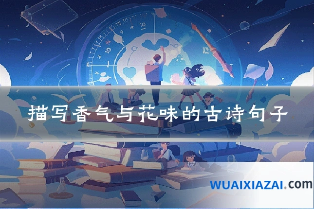 描写香气与花味的古诗句子