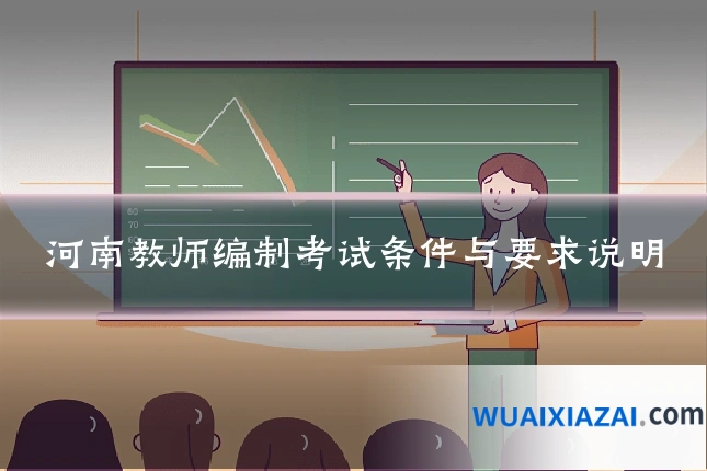 河南教师编制考试条件与要求说明
