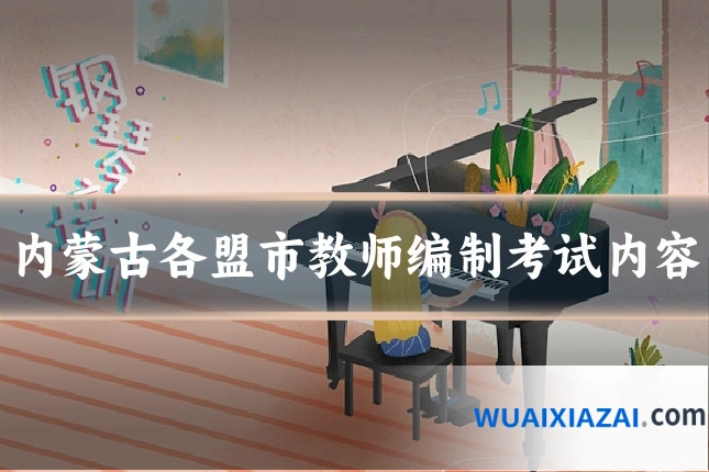 内蒙古各盟市教师编制考试内容