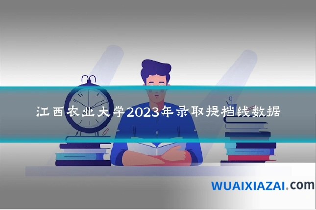 江西农业大学2023年录取提档线数据