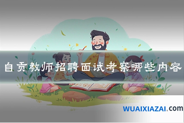 自贡教师招聘面试考察哪些内容