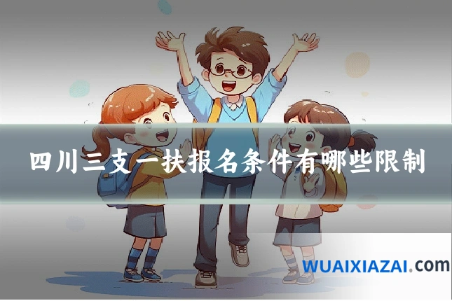 四川三支一扶报名条件有哪些限制
