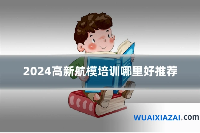 2024高新航模培训哪里好推荐