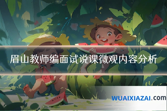 眉山教师编面试说课微观内容分析