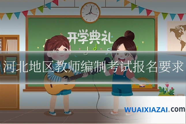 河北地区教师编制考试报名要求