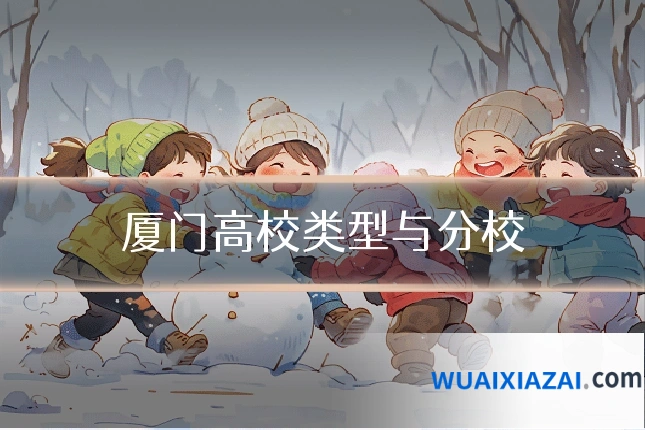厦门高校类型与分校