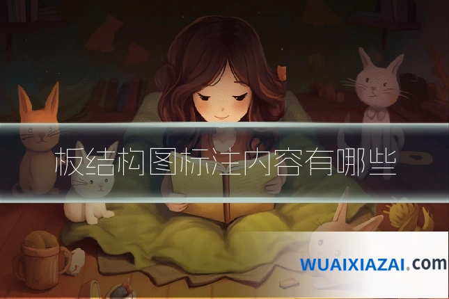 板结构图标注内容有哪些