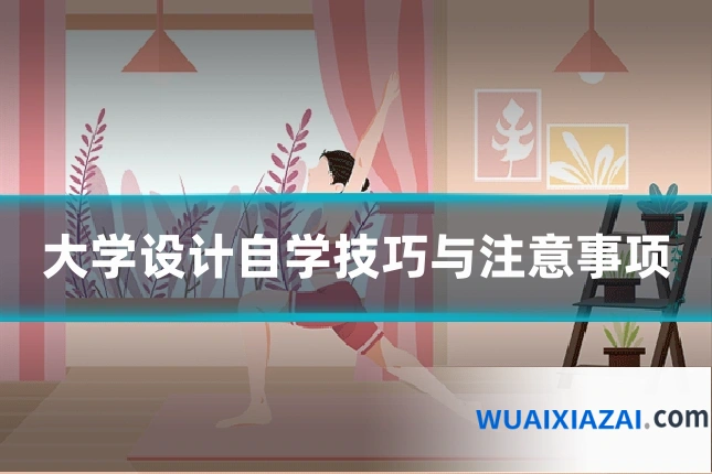 大学设计自学技巧与注意事项