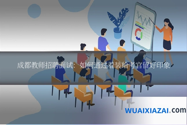 成都教师招聘面试：如何通过着装给考官留好印象
