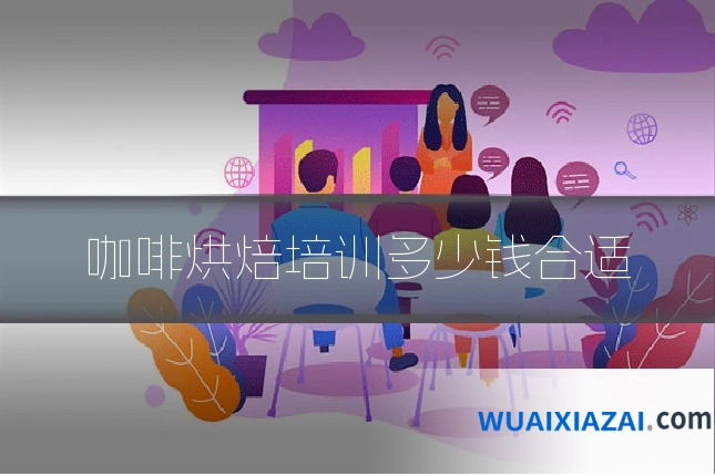 咖啡烘焙培训多少钱合适