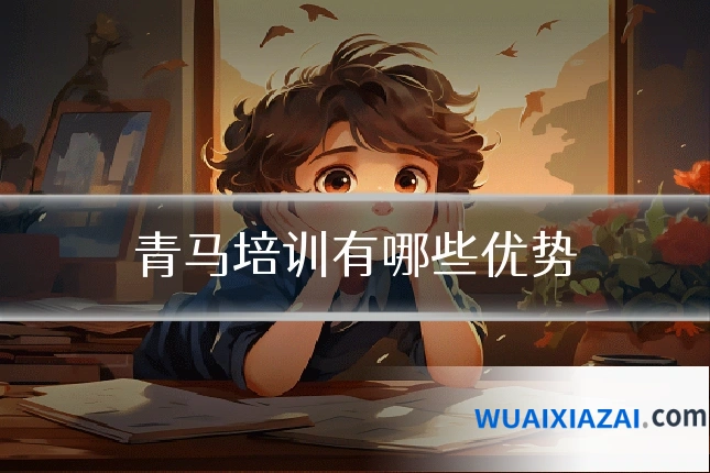 青马培训有哪些优势