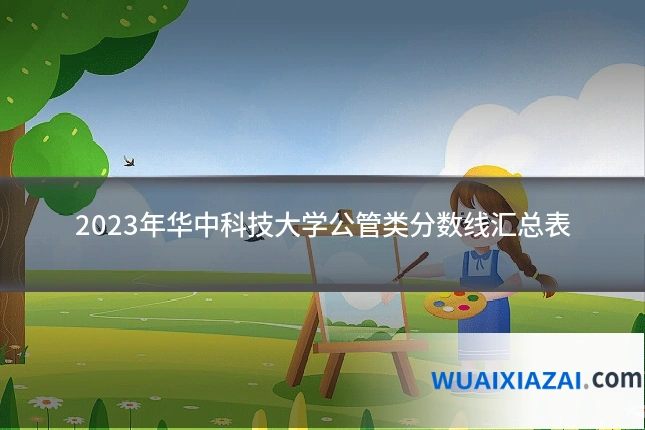 2023年华中科技大学公管类分数线汇总表