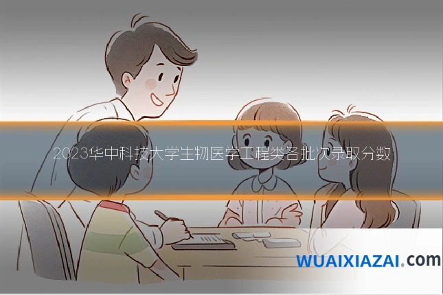 2023华中科技大学生物医学工程类各批次录取分数