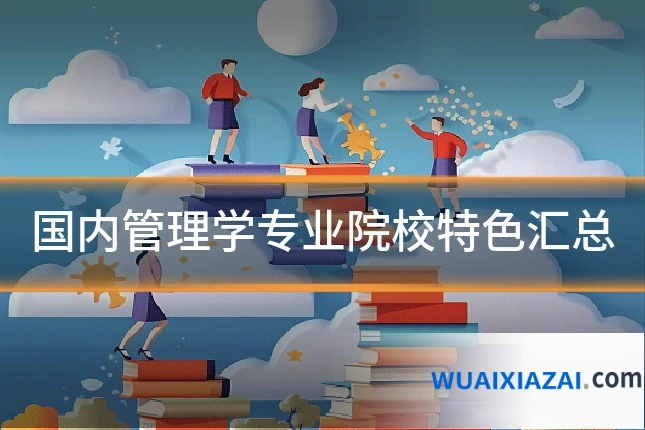 国内管理学专业院校特色汇总
