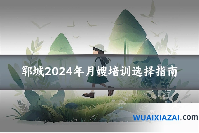 郓城2024年月嫂培训选择指南