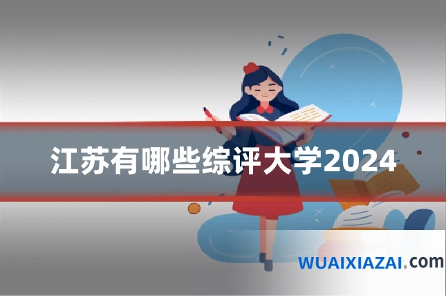 江苏有哪些综评大学2024