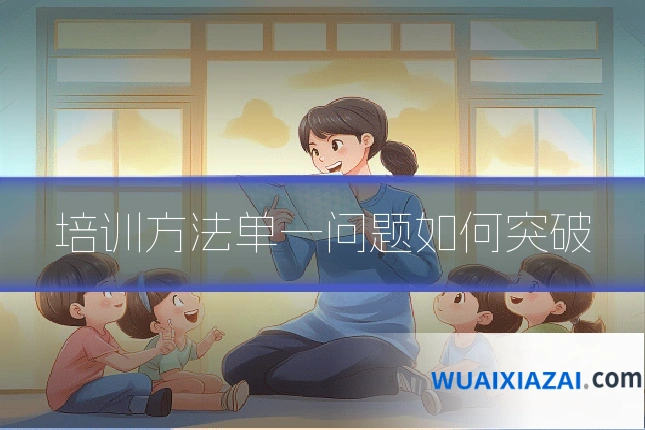 培训方法单一问题如何突破