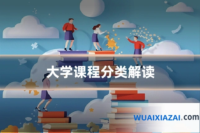 大学课程分类解读