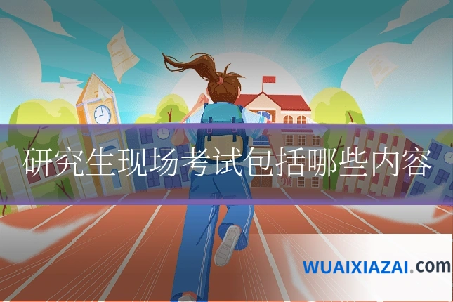 研究生现场考试包括哪些内容