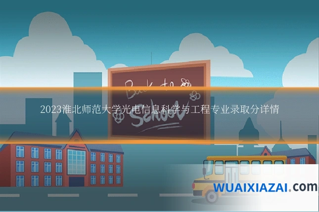 2023淮北师范大学光电信息科学与工程专业录取分详情