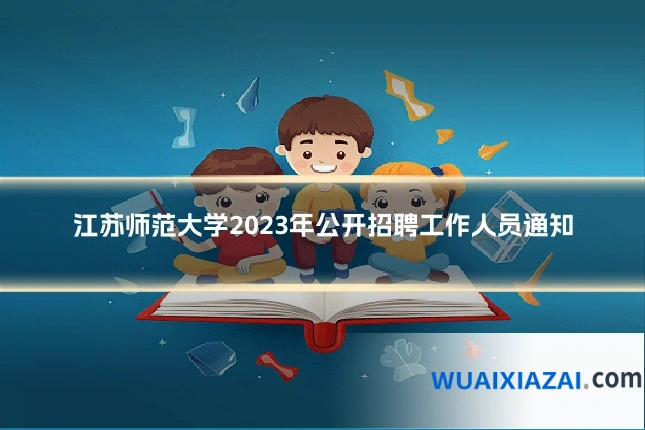 江苏师范大学2023年公开招聘工作人员通知