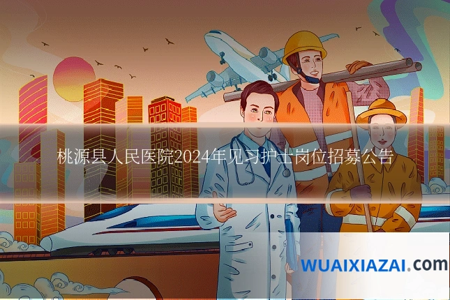桃源县人民医院2024年见习护士岗位招募公告