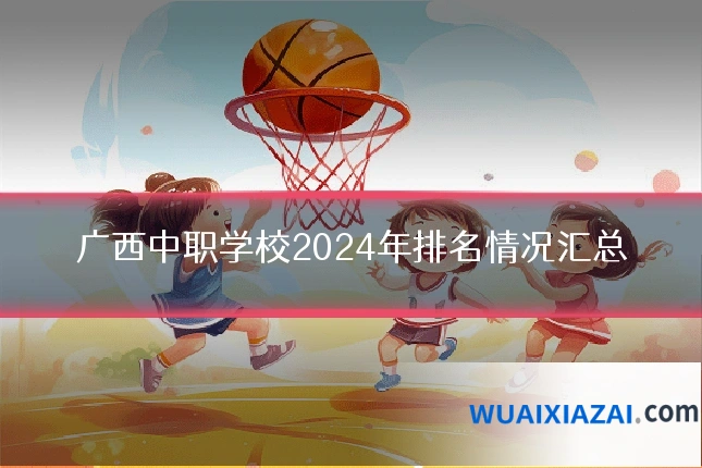 广西中职学校2024年排名情况汇总